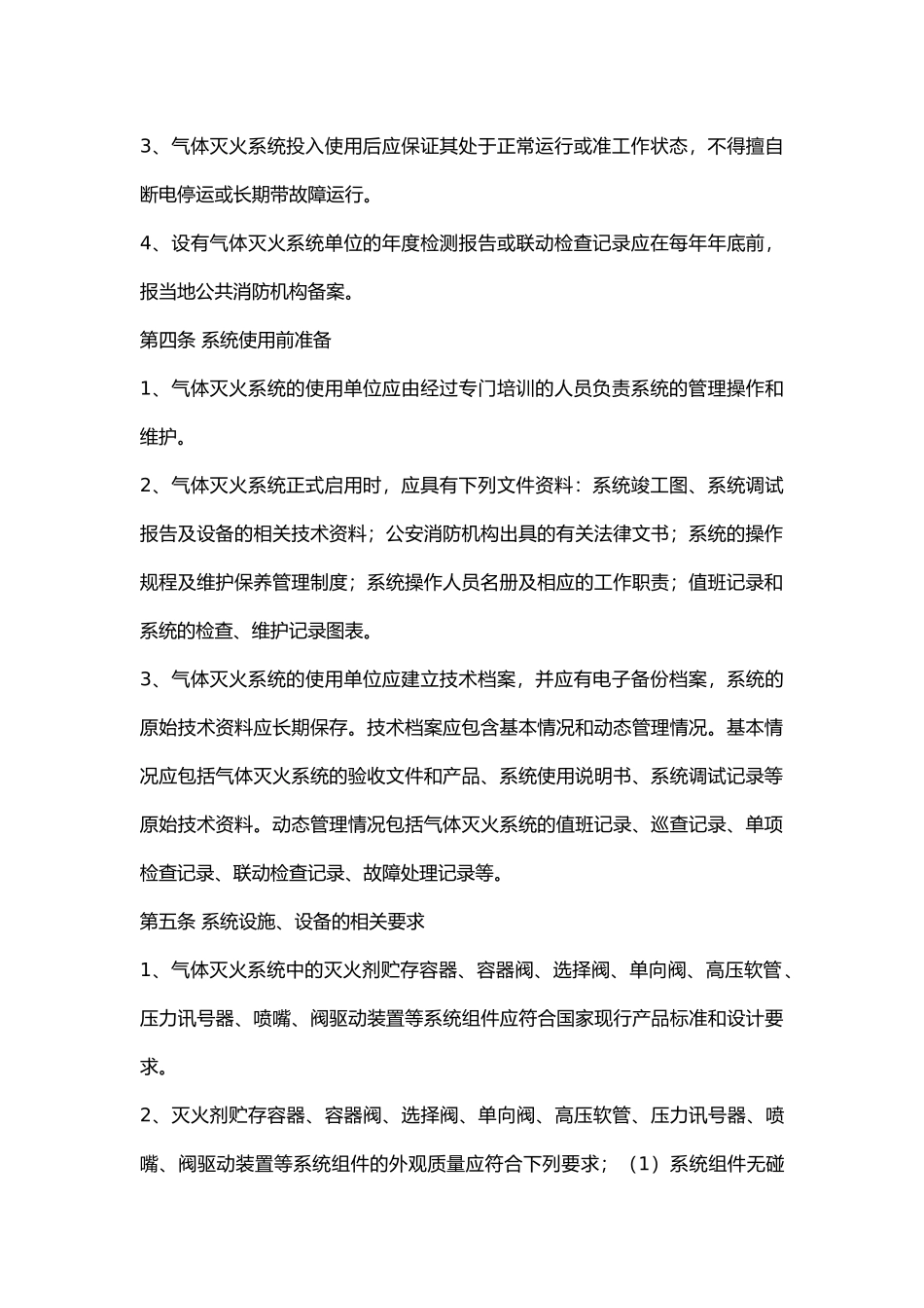气体灭火系统维护管理标准.docx_第2页