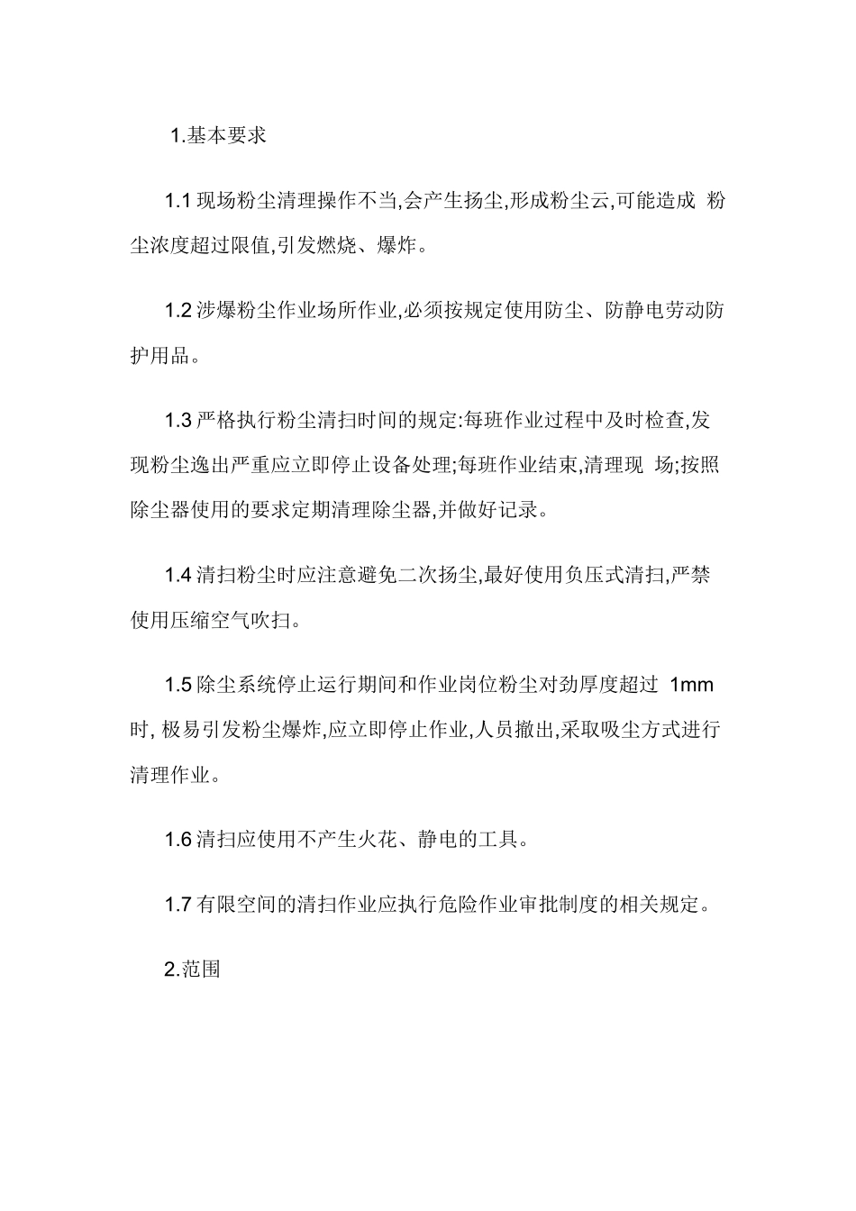 涉爆粉尘作业场所作业安全操作规程.docx_第1页