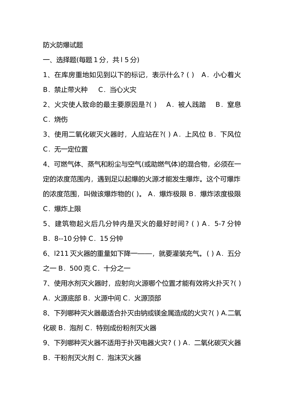 试卷343:防火防爆试题.docx_第1页