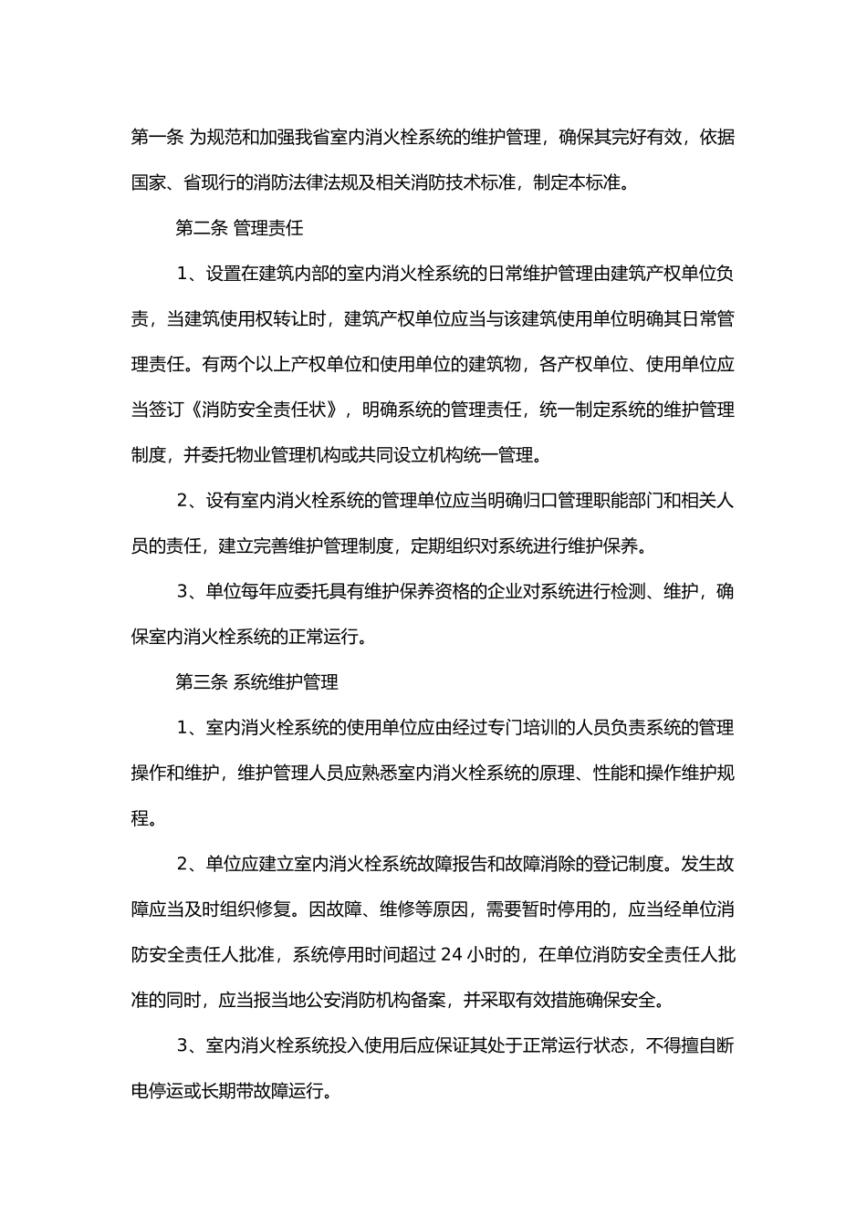 室内消火栓系统维护管理标准.docx_第1页