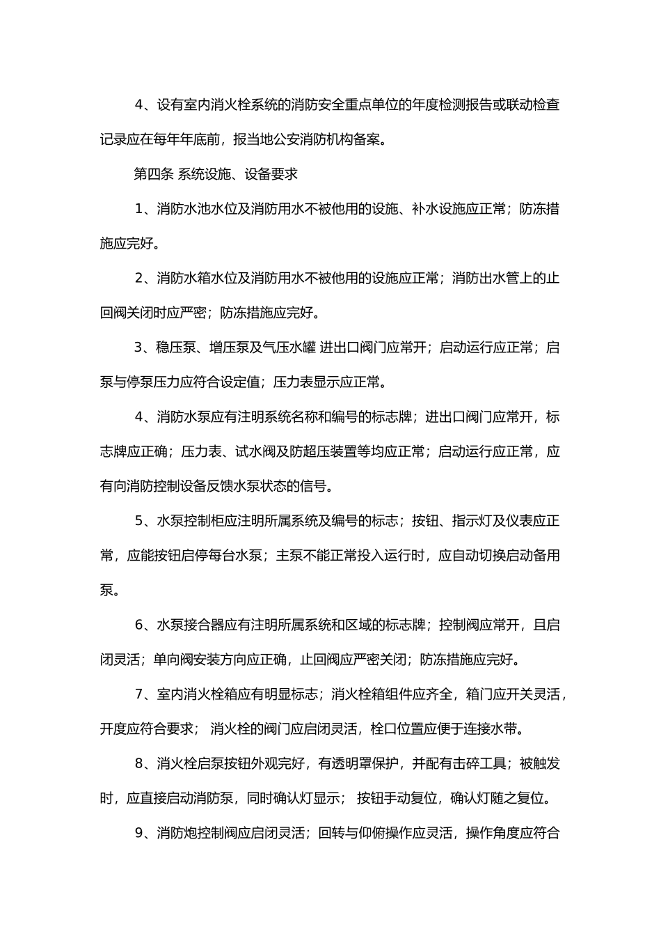 室内消火栓系统维护管理标准.docx_第2页