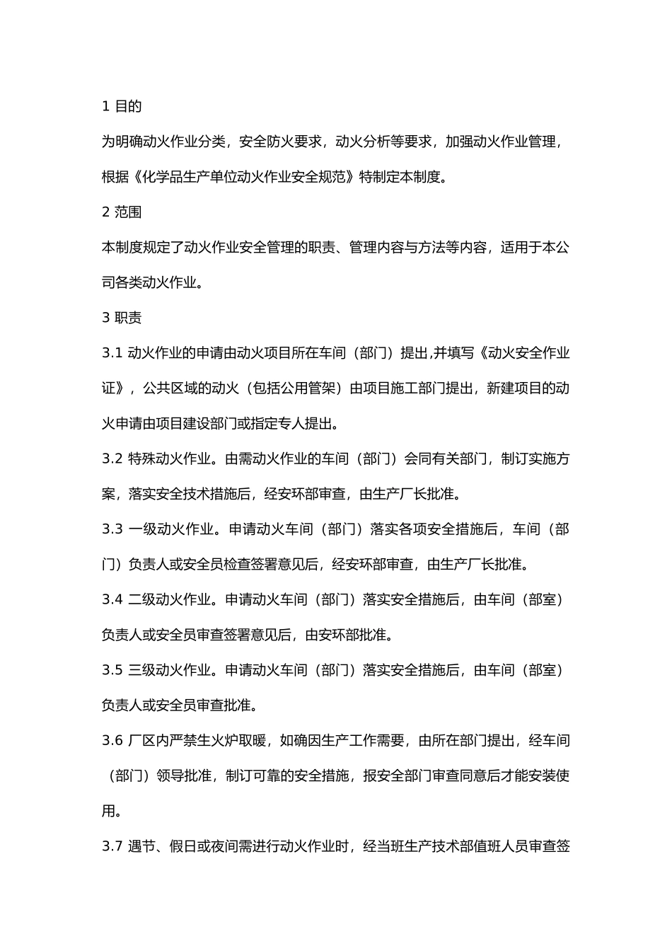 危险区域动火作业管理制度.docx_第1页