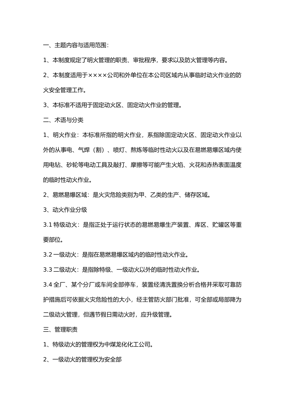 项目建设动火作业安全规定.docx_第1页