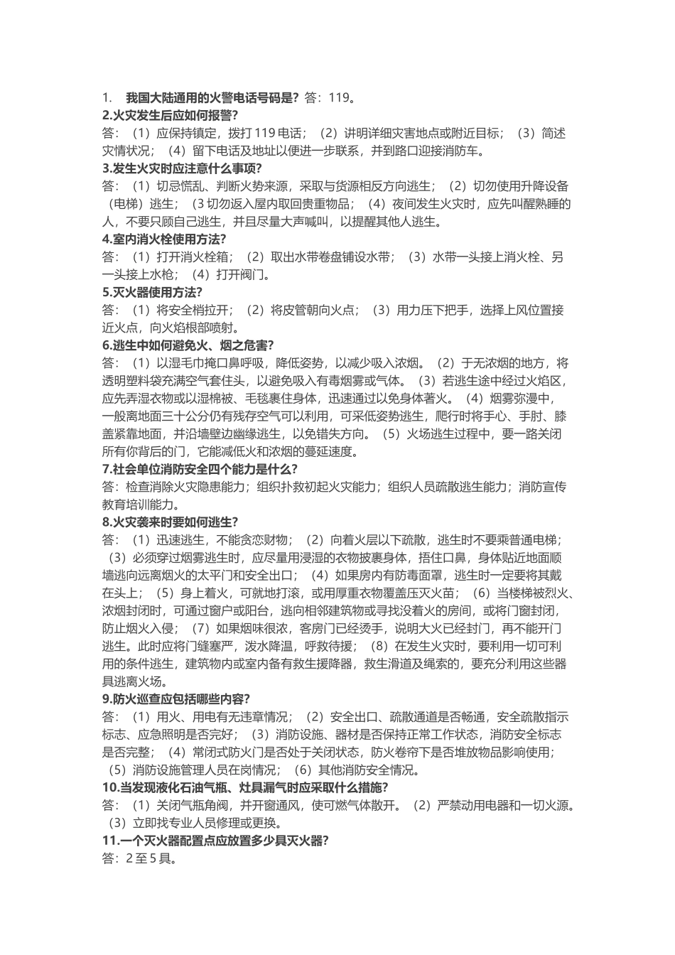 消防安全“应知应会”问答题含解析.docx_第1页