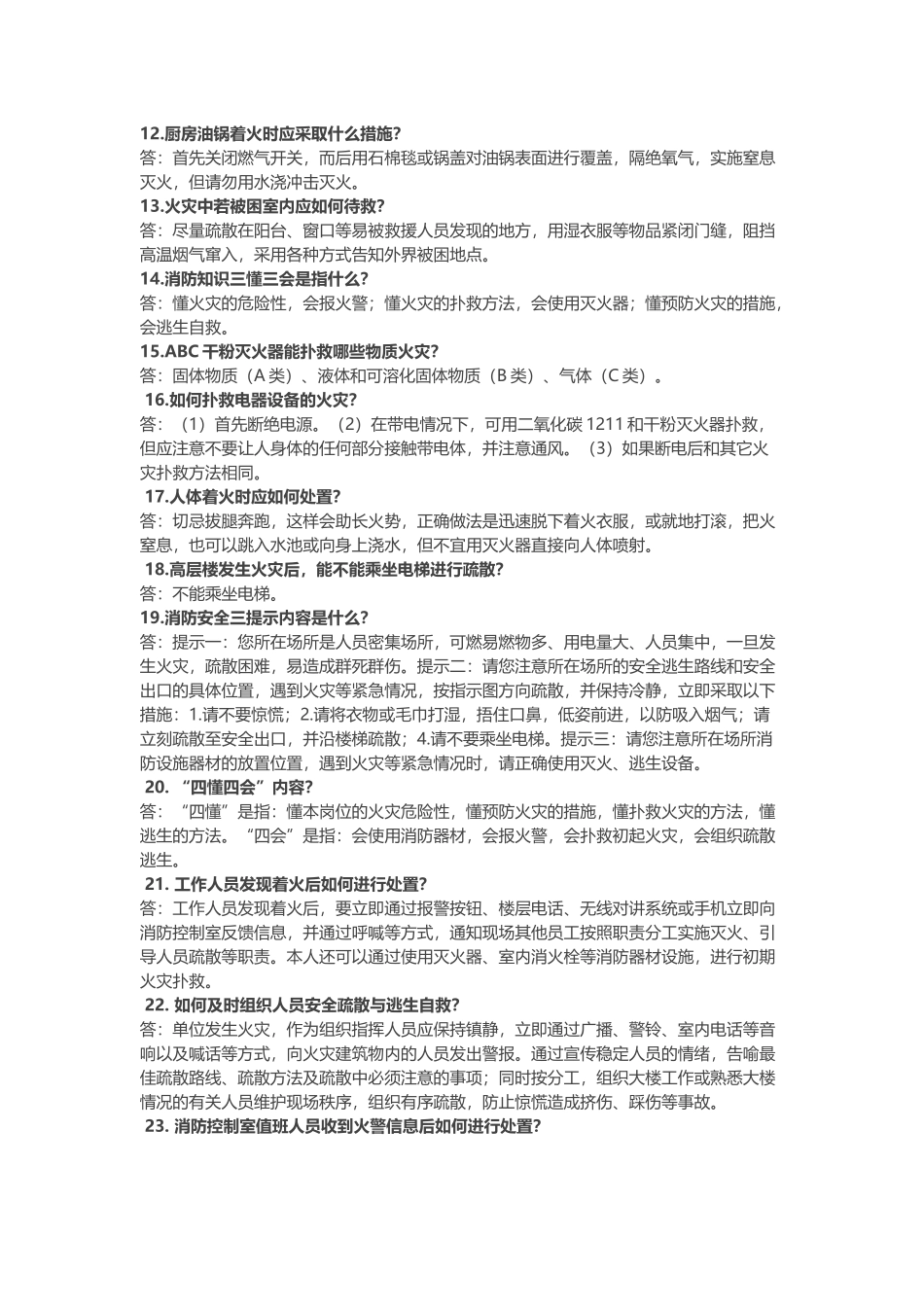 消防安全“应知应会”问答题含解析.docx_第2页