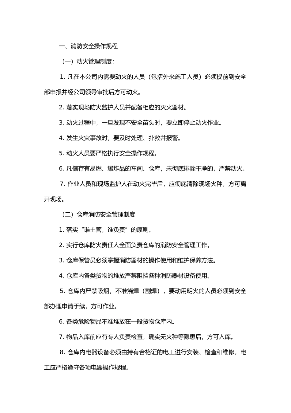 消防安全操作流程.docx_第1页