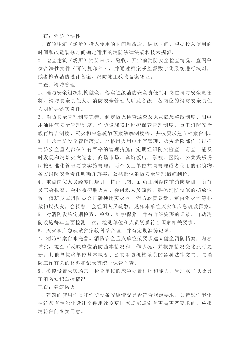消防安全检查“十四”个要点.docx_第1页