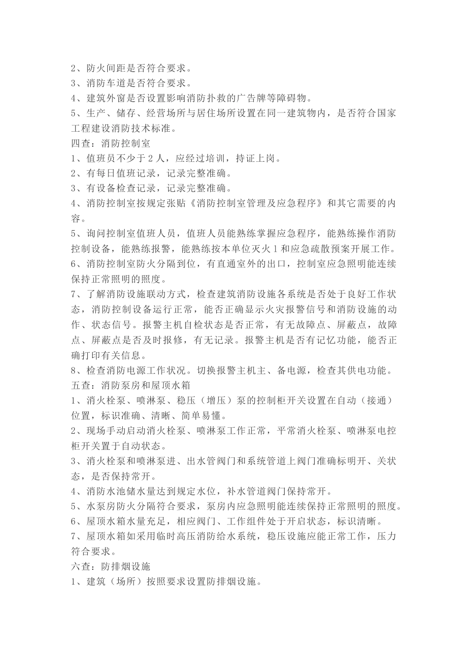 消防安全检查“十四”个要点.docx_第2页