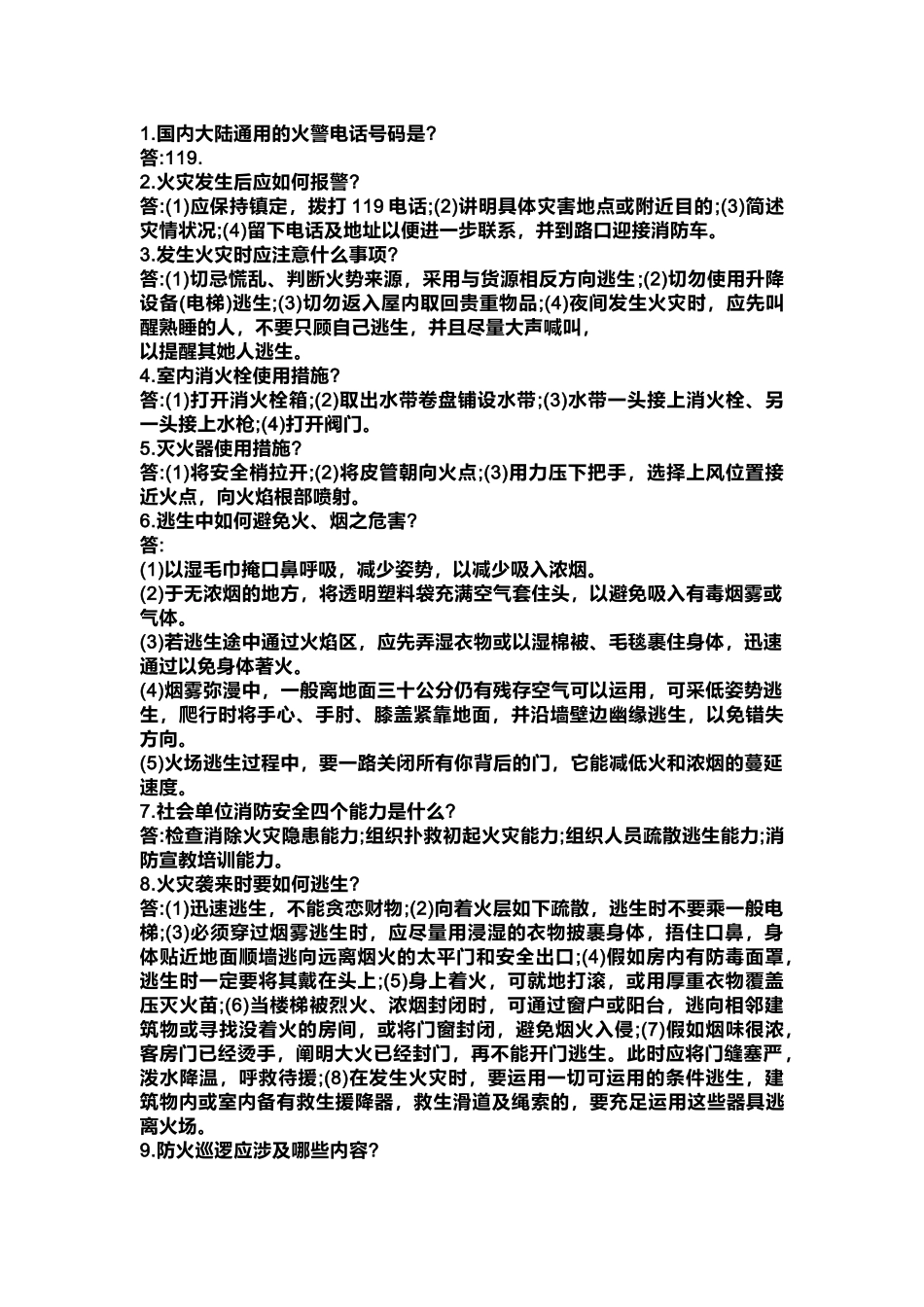 消防安全应知应会知识手册.docx_第1页