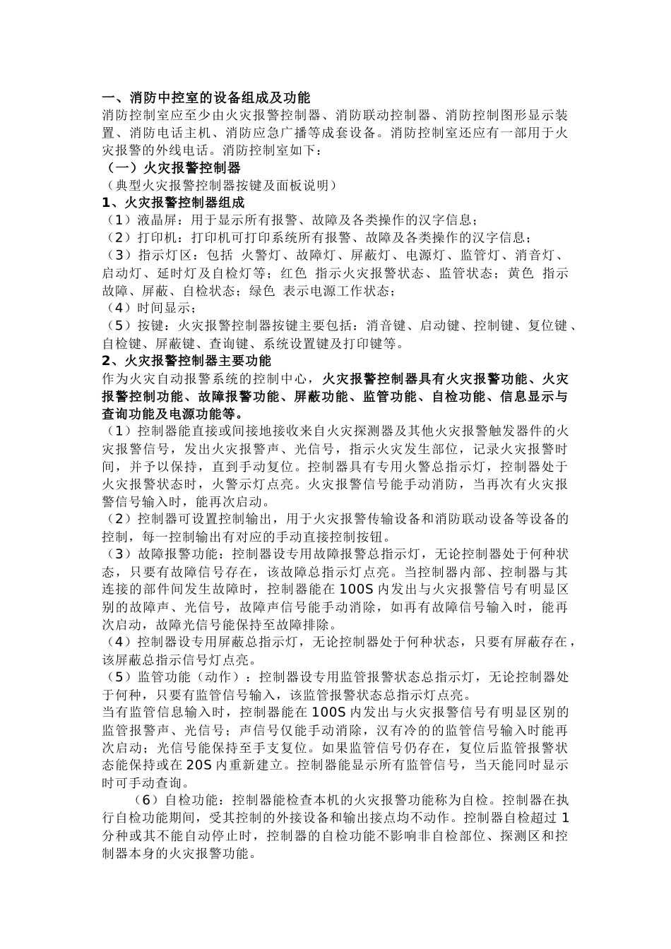 消防控制室各类设备知识点及操作方法.docx_第1页