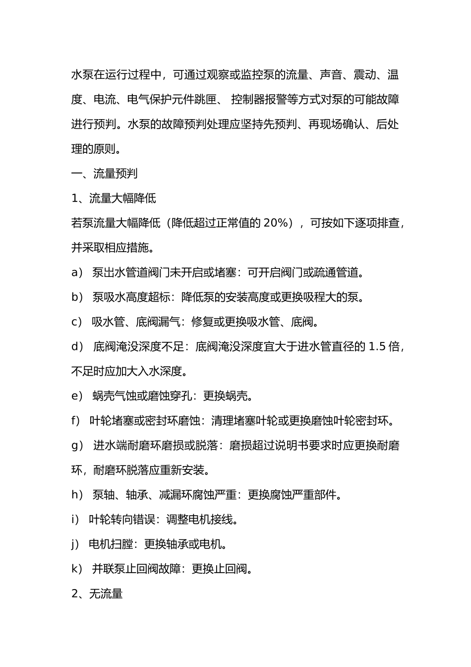 消防水泵常见故障及相应措施.docx_第1页
