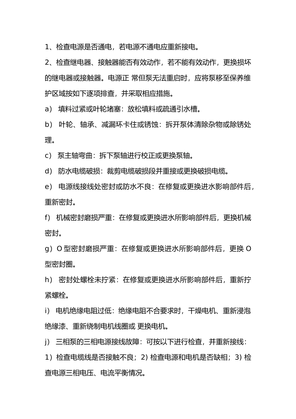 消防水泵常见故障及相应措施.docx_第2页