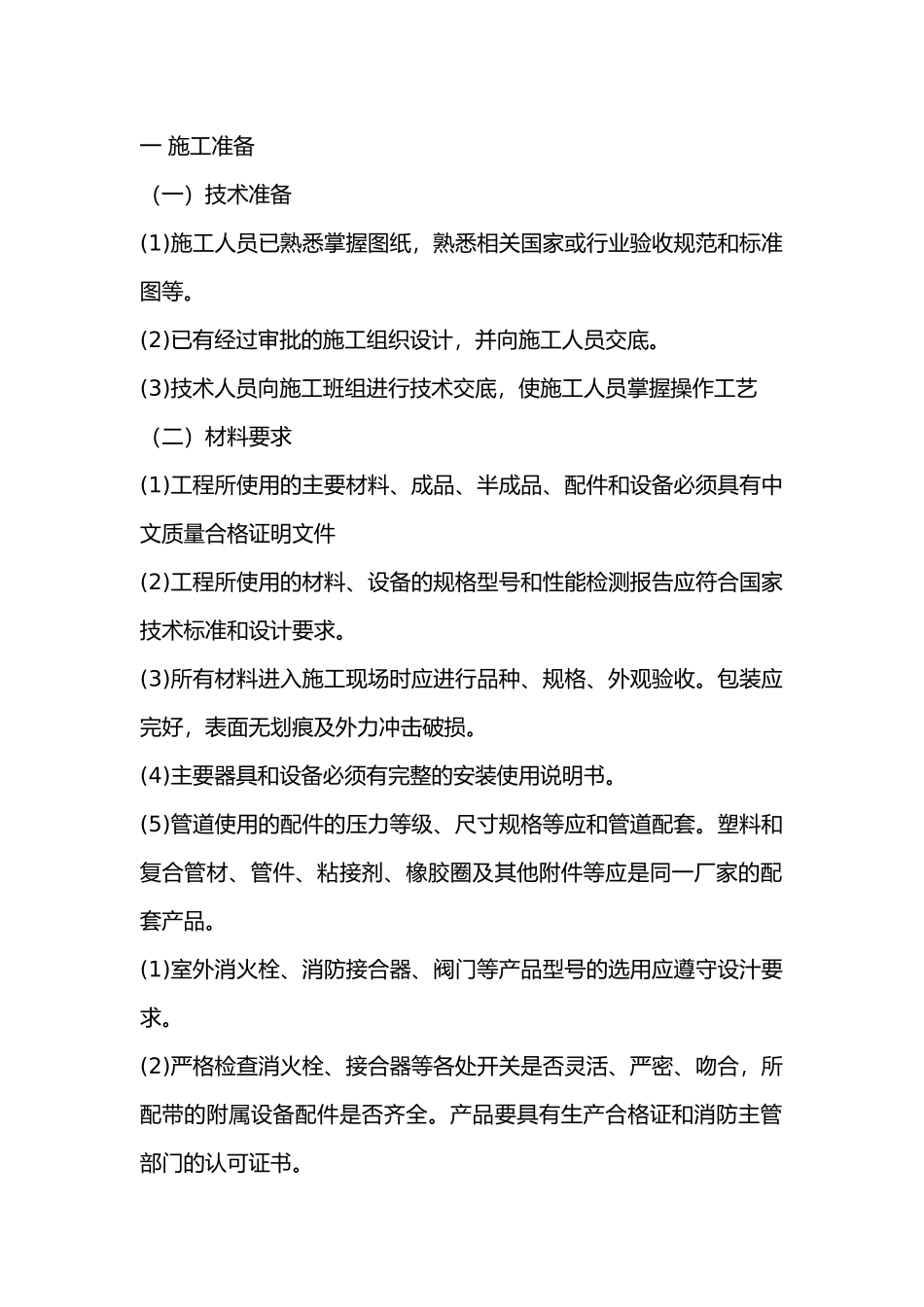 消防水泵接合器安装技术交底.docx_第1页