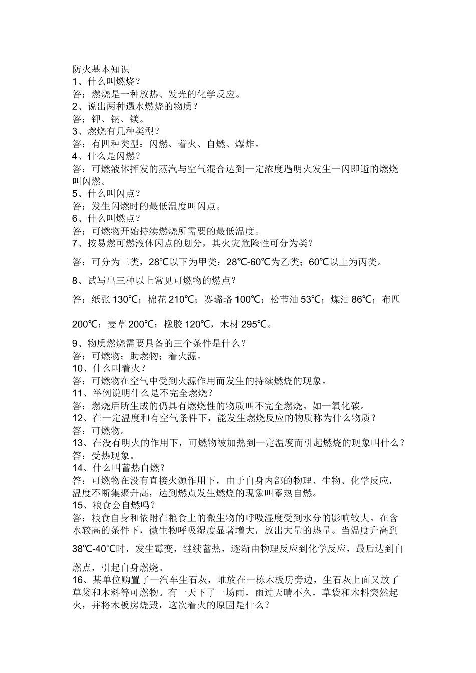 消防知识问答题含解析.docx_第1页