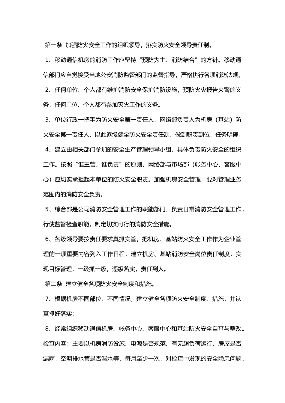 移动通信机房安全(防火)管理制度.docx_第1页