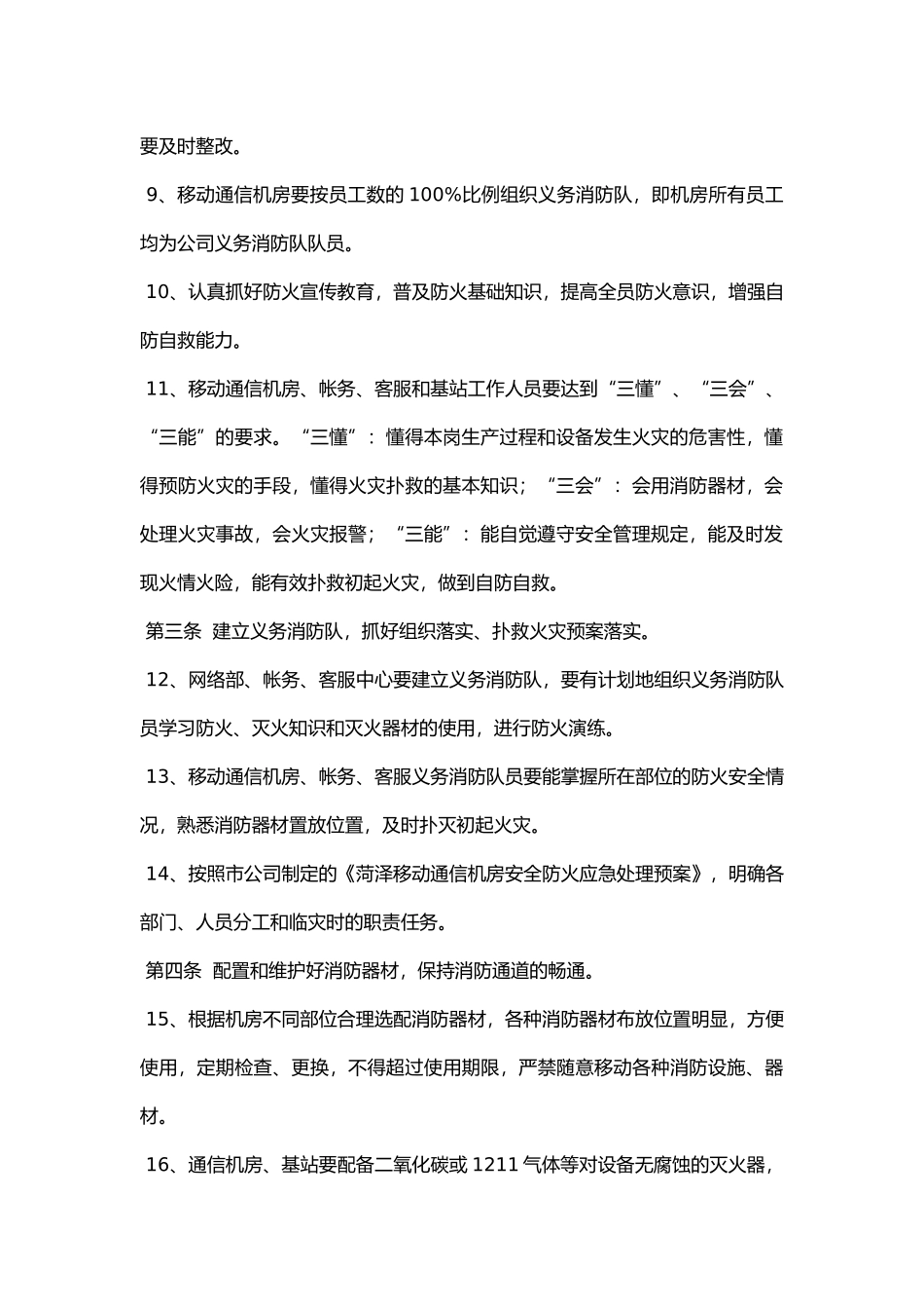 移动通信机房安全(防火)管理制度.docx_第2页