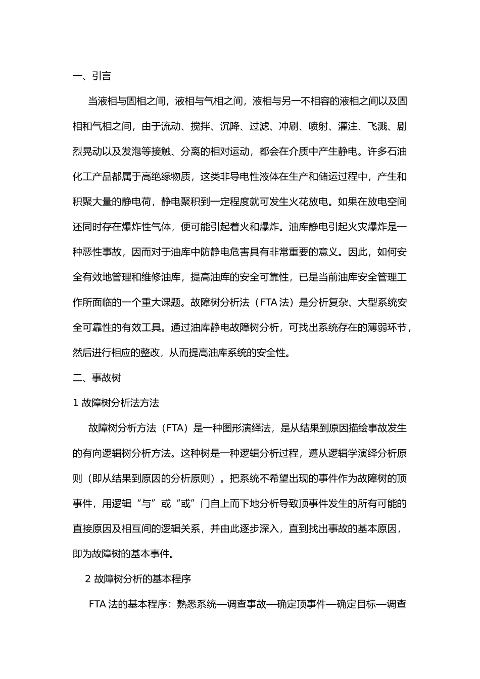 油库静电火灾爆炸事故树分析.docx_第1页