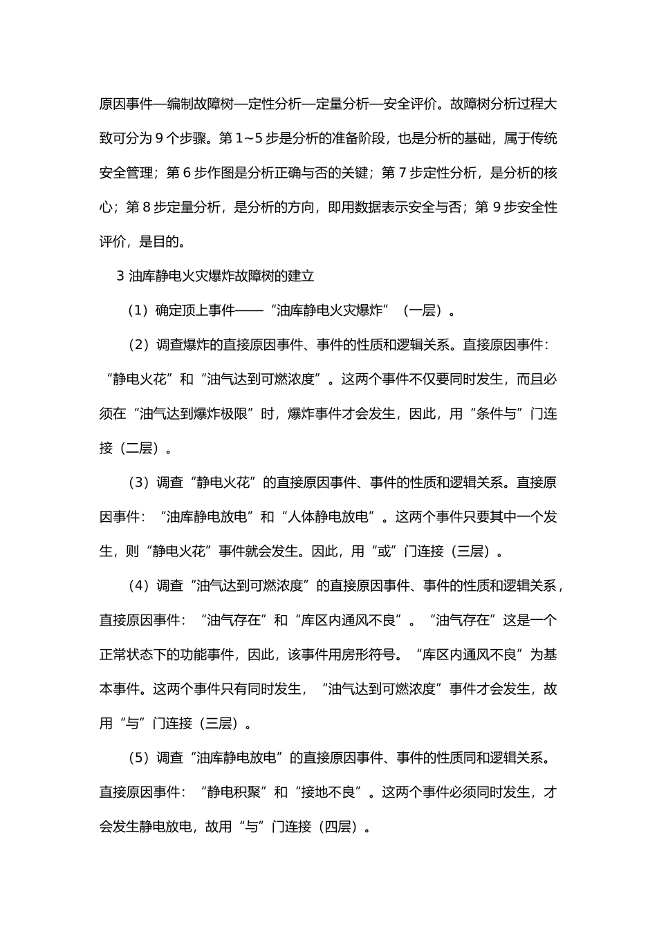 油库静电火灾爆炸事故树分析.docx_第2页