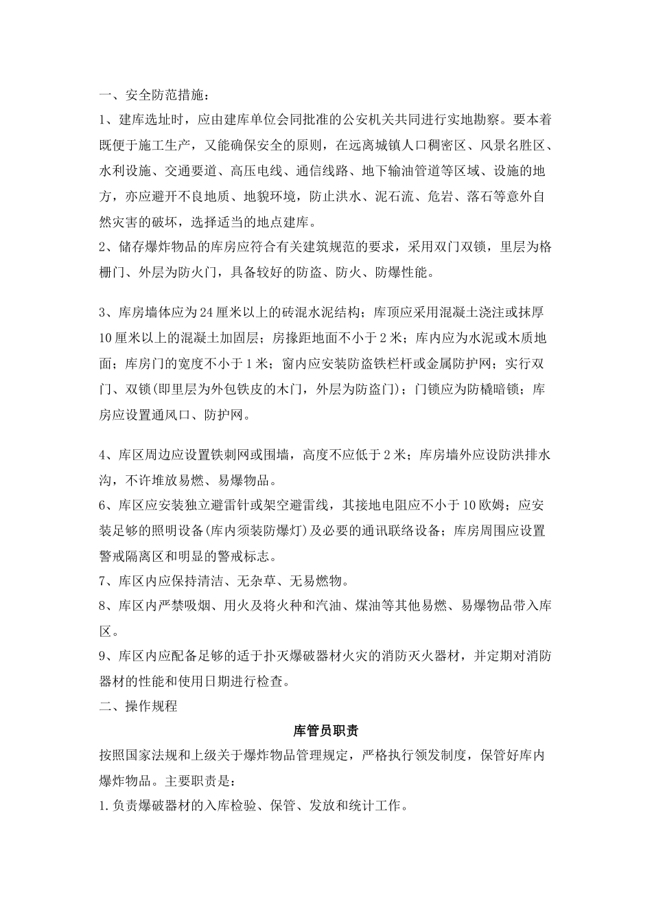 炸药库安全技术交底.docx_第1页
