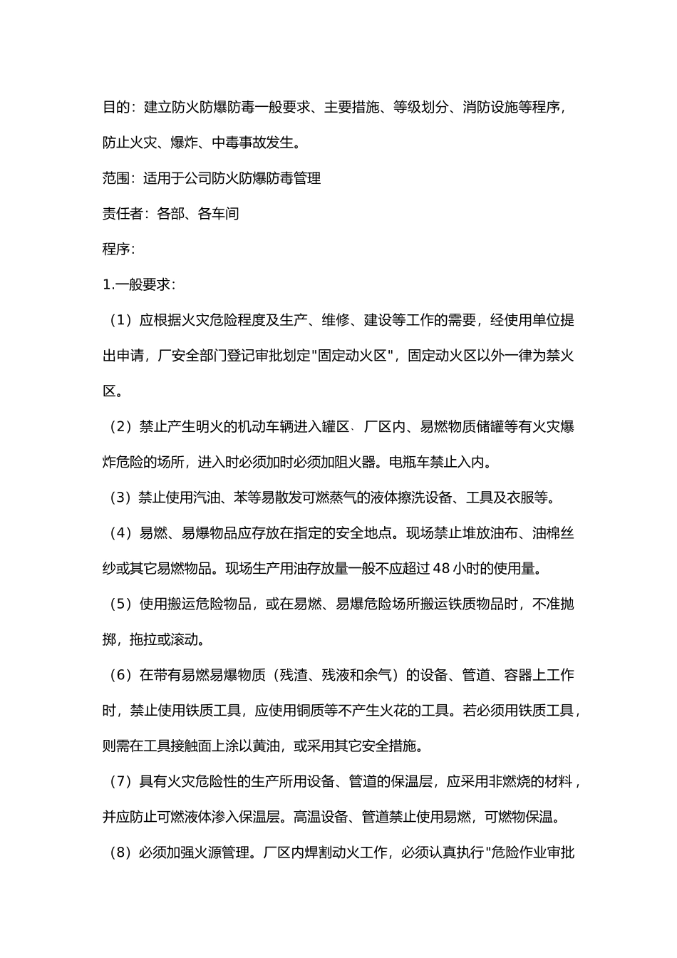 职业场所防火防爆防毒管理制度.docx_第1页