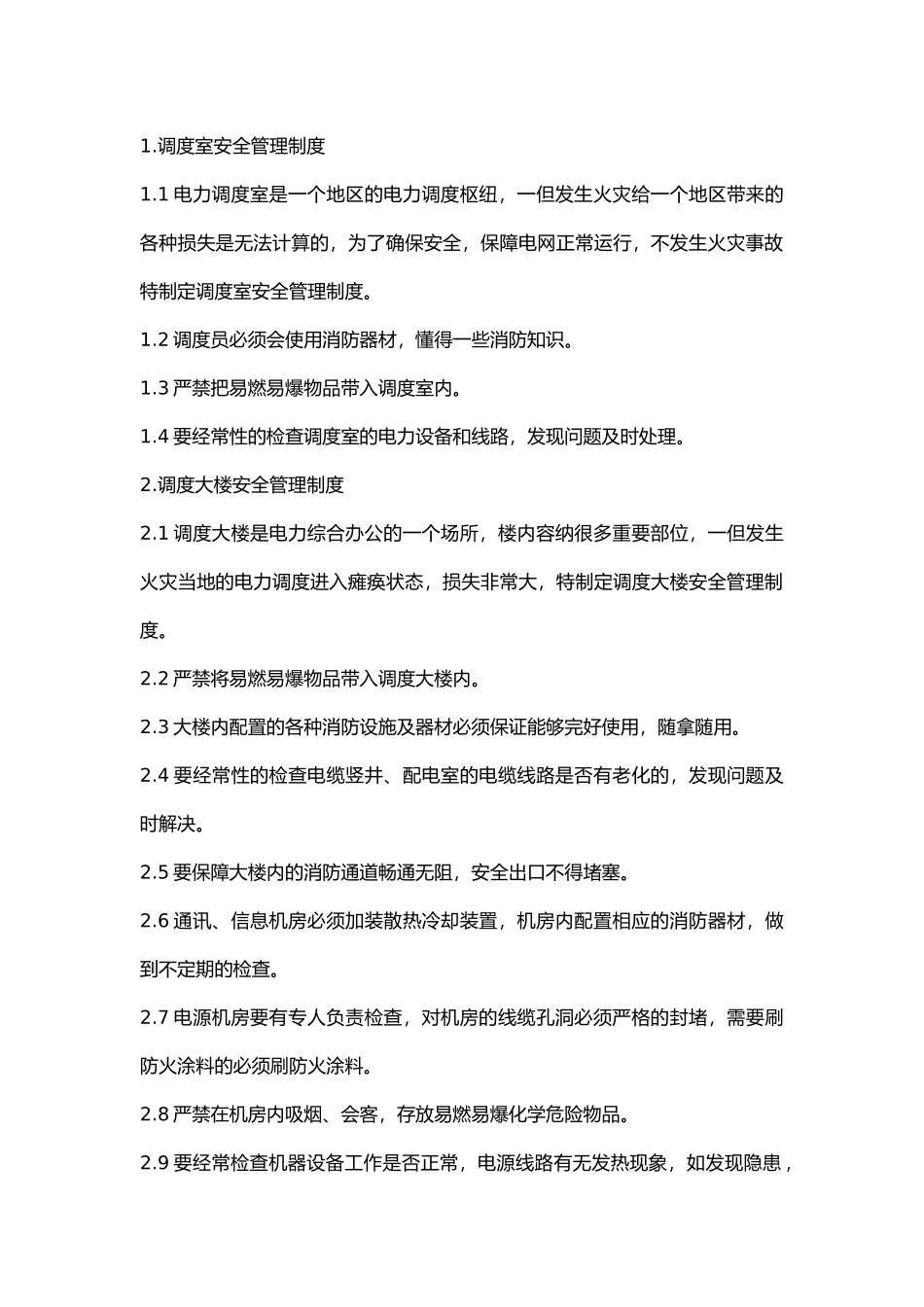 重点要害部位消防安全管理制度.docx_第1页