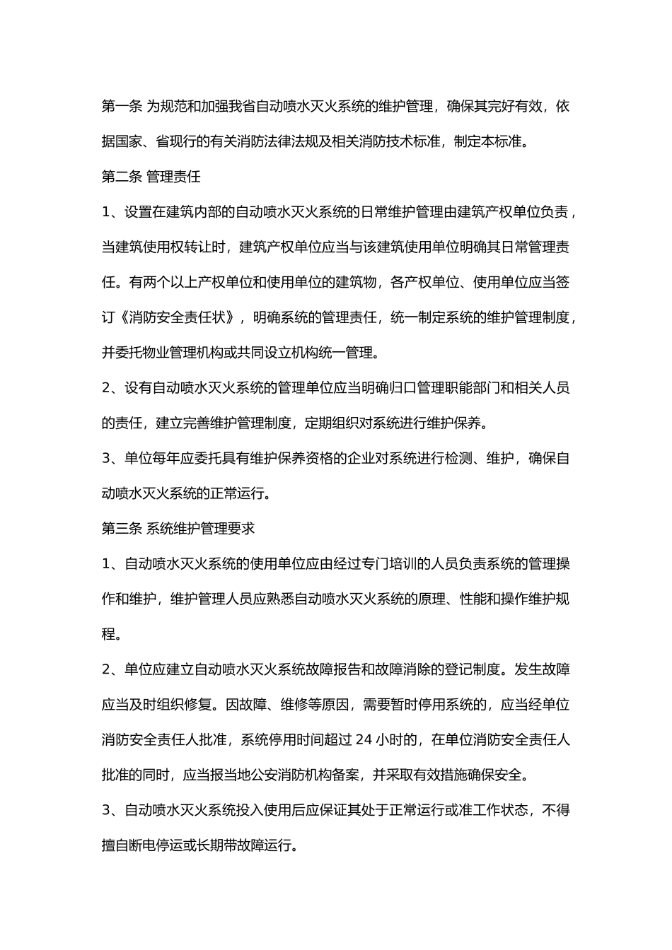 自动喷水灭火系统维护管理标准.docx_第1页