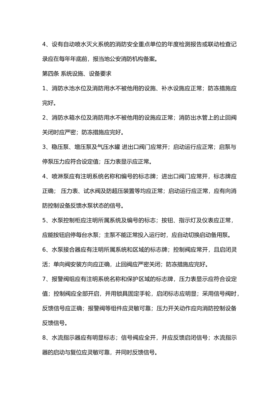 自动喷水灭火系统维护管理标准.docx_第2页