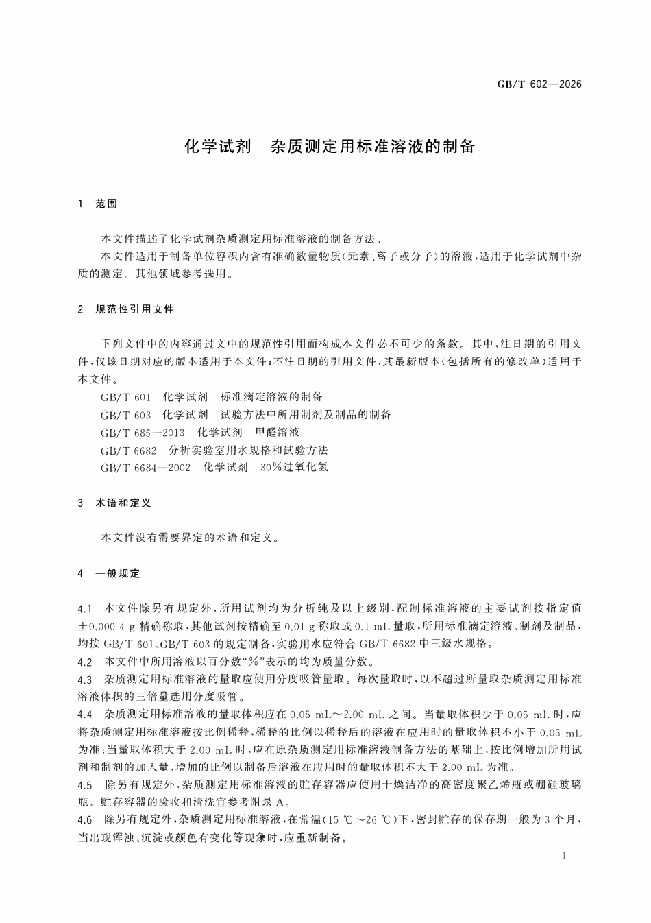 GBT 602-2026 化学试剂 杂质测定用标准溶液的制备.pdf_第3页