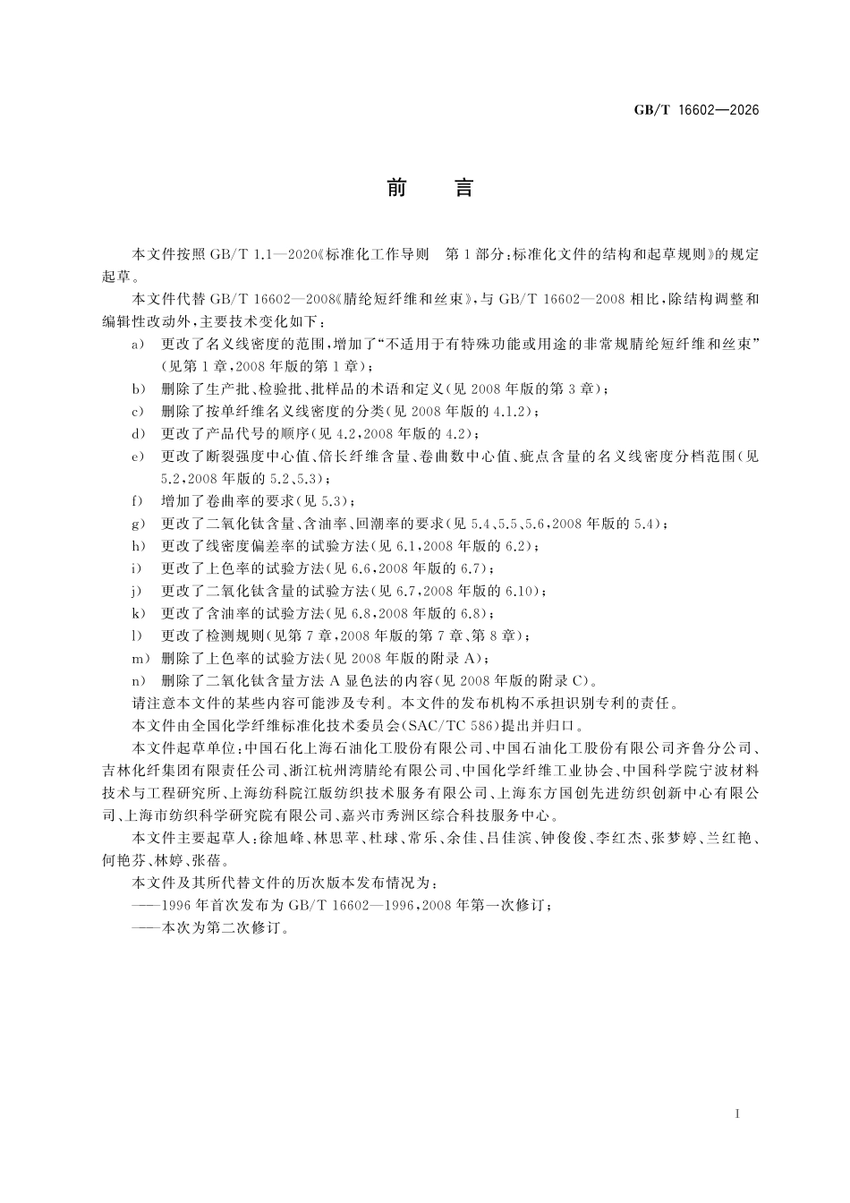 GBT 16602-2026 腈纶短纤维和丝束.pdf_第2页