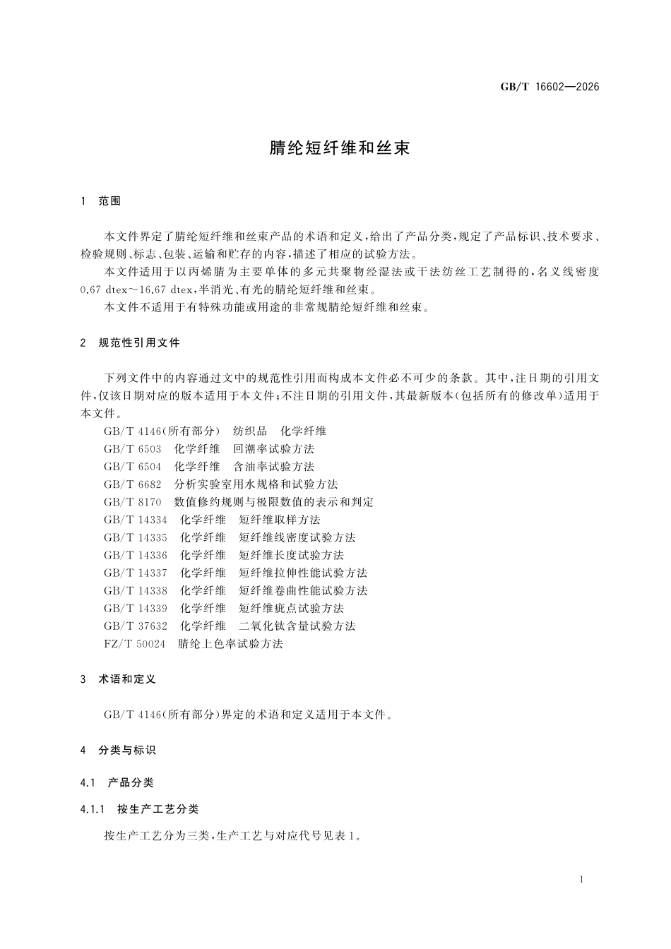 GBT 16602-2026 腈纶短纤维和丝束.pdf_第3页