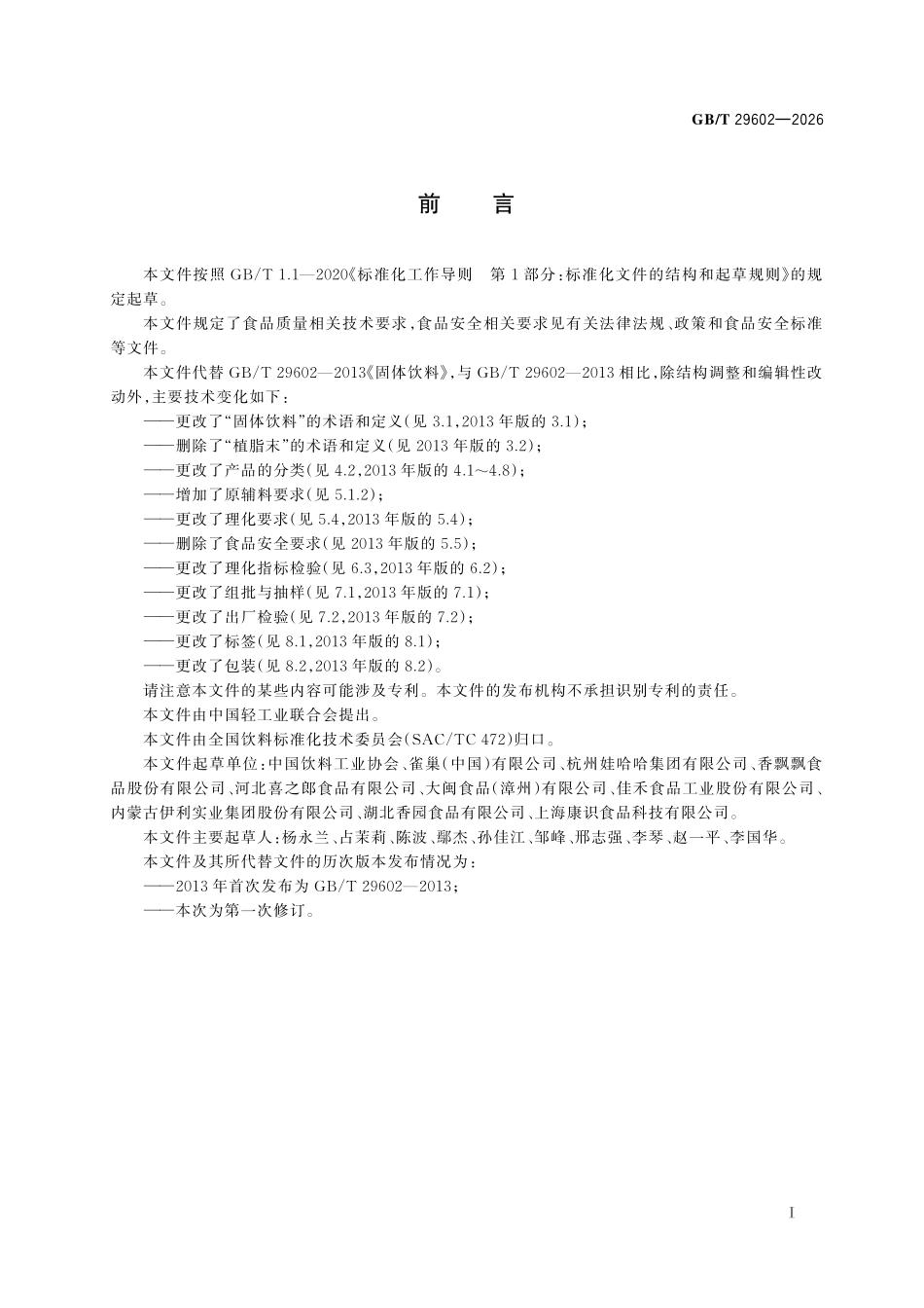 GBT 29602-2026 固体饮料质量要求.pdf_第2页