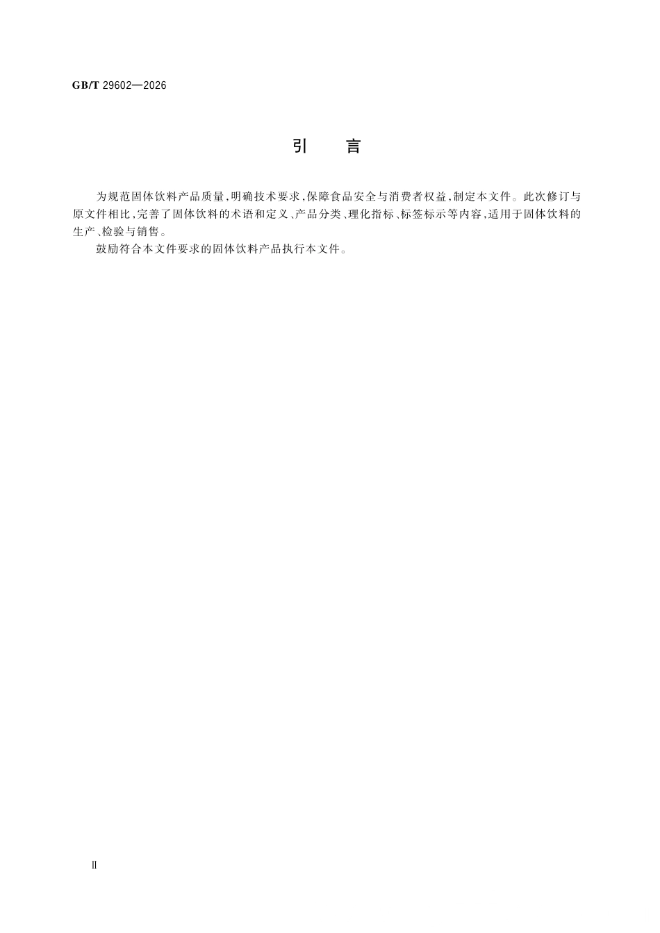 GBT 29602-2026 固体饮料质量要求.pdf_第3页