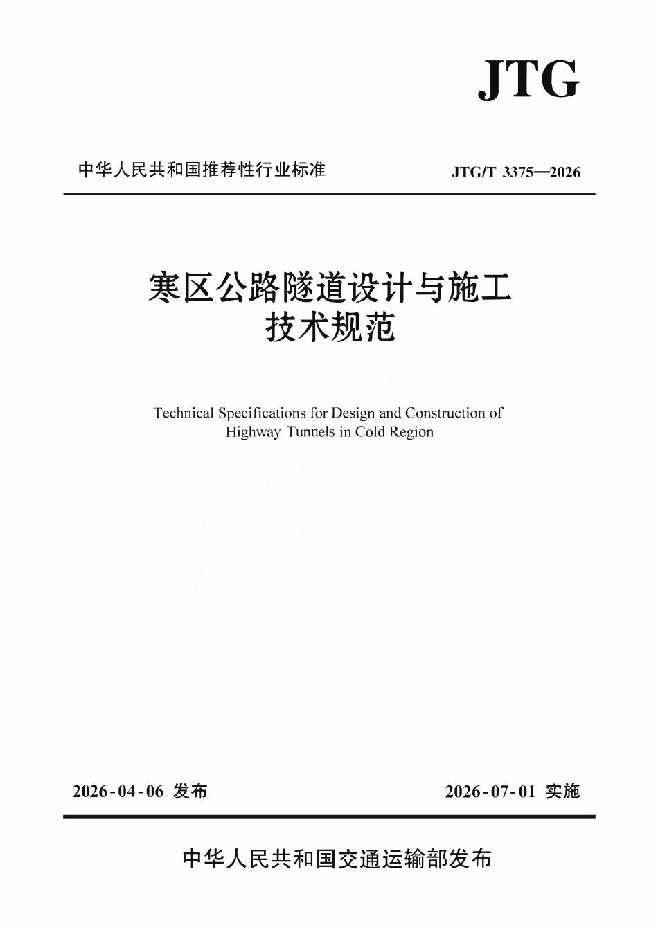 JTGT 3375-2026 寒区公路隧道设计与施工技术规范.pdf_第1页