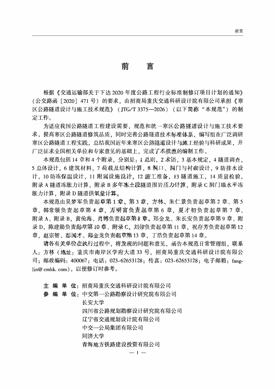 JTGT 3375-2026 寒区公路隧道设计与施工技术规范.pdf_第2页