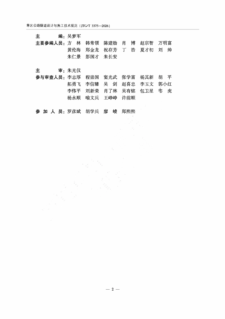 JTGT 3375-2026 寒区公路隧道设计与施工技术规范.pdf_第3页