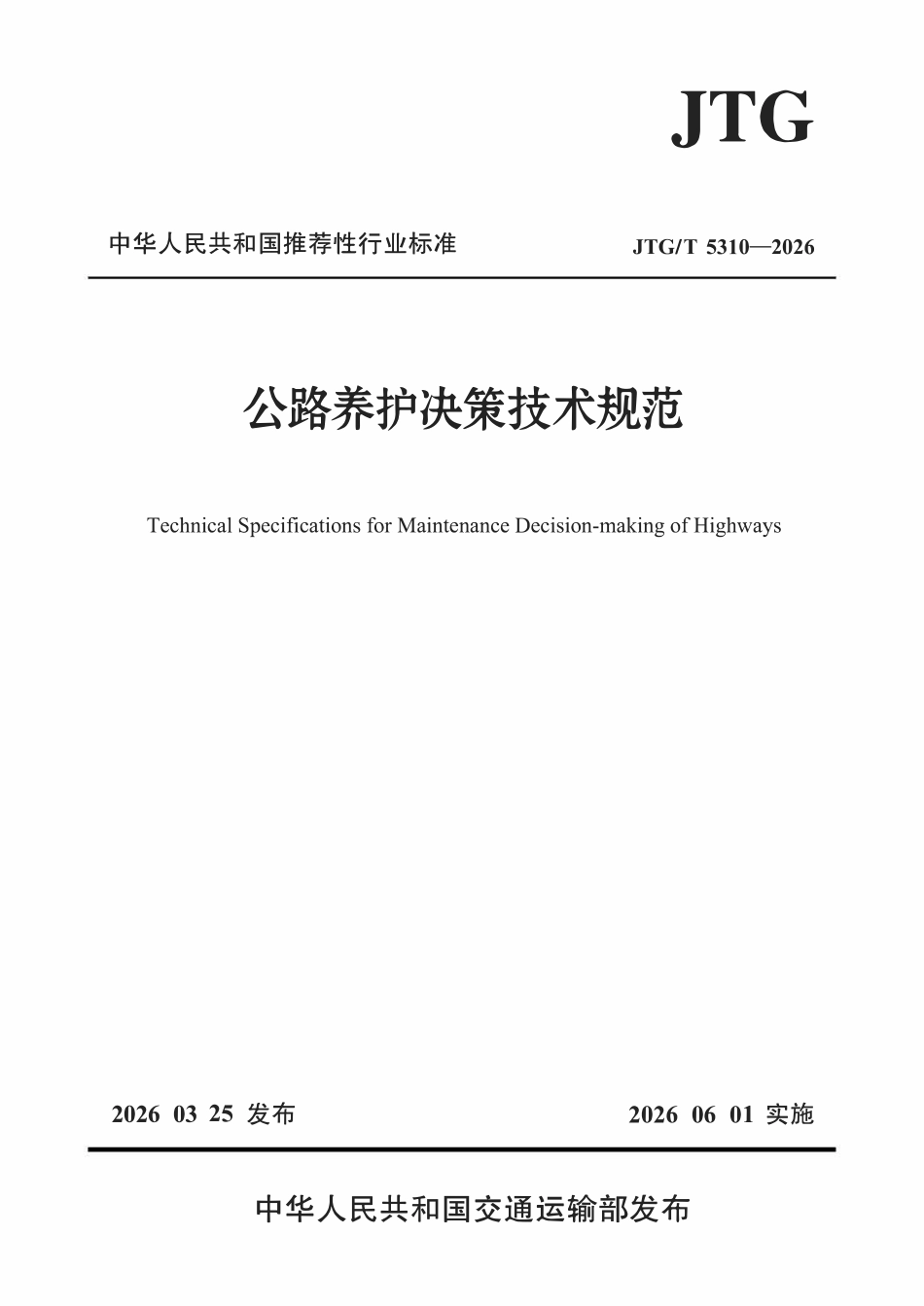 JTGT 5310-2026 公路养护决策技术规范.pdf_第1页