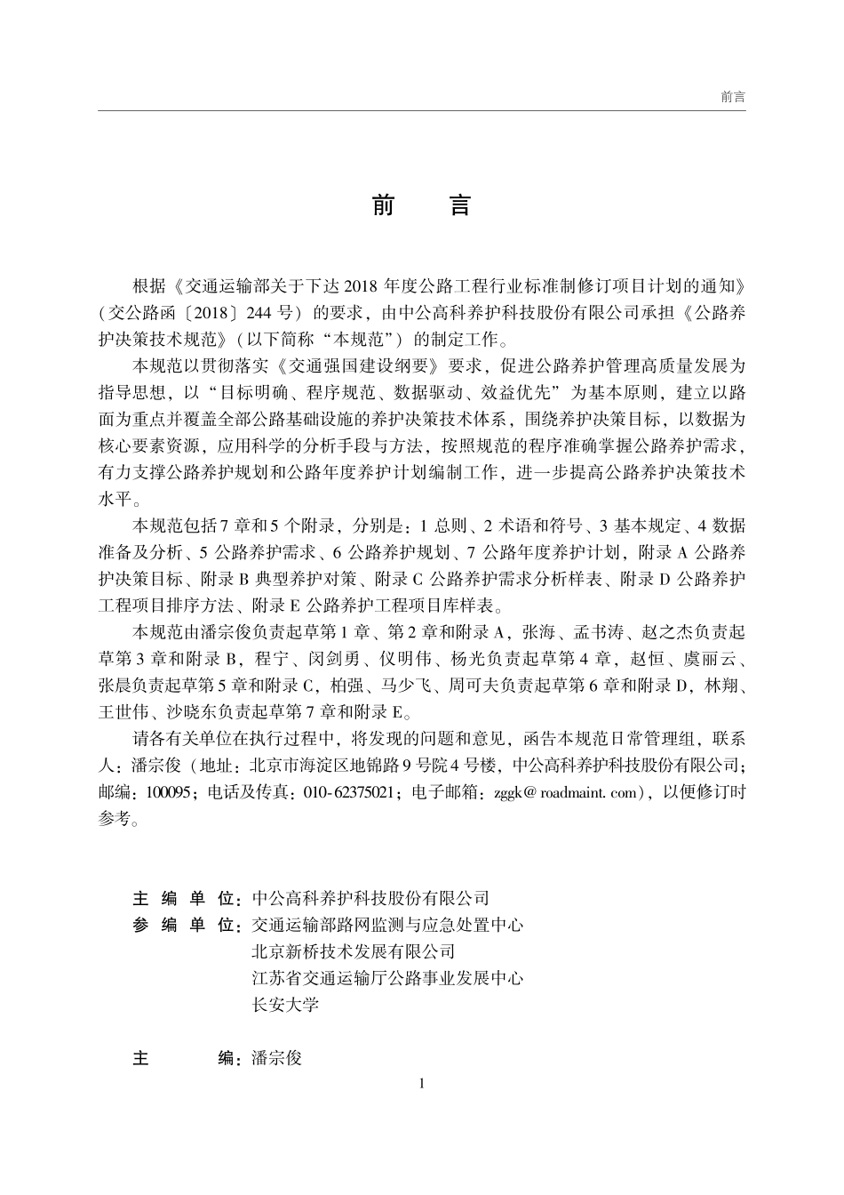 JTGT 5310-2026 公路养护决策技术规范.pdf_第2页