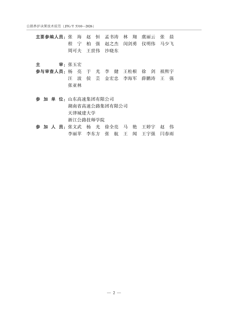 JTGT 5310-2026 公路养护决策技术规范.pdf_第3页