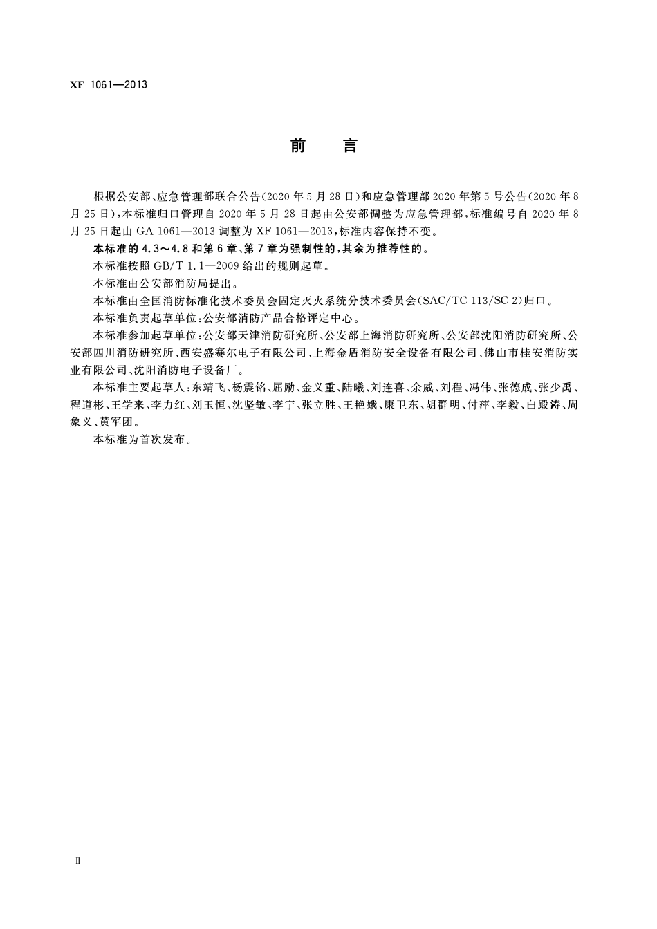 XF 1061-2013 消防产品一致性检查要求.pdf_第3页