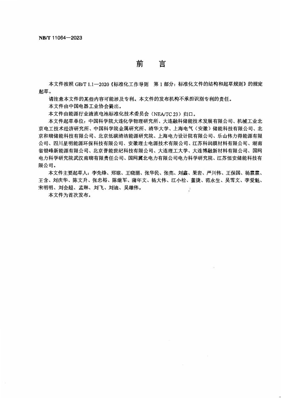 NBT 11064-2023 锌基液流电池系统 测试方法.PDF_第3页
