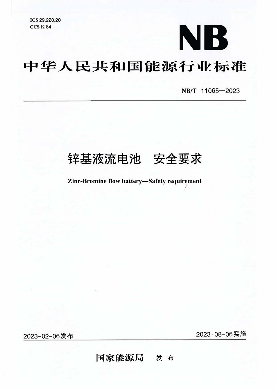 NBT 11065-2023 锌基液流电池 安全要求.PDF_第1页