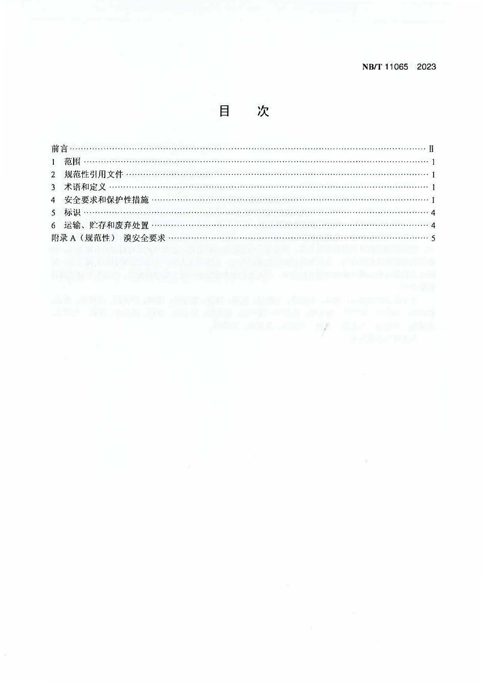 NBT 11065-2023 锌基液流电池 安全要求.PDF_第2页