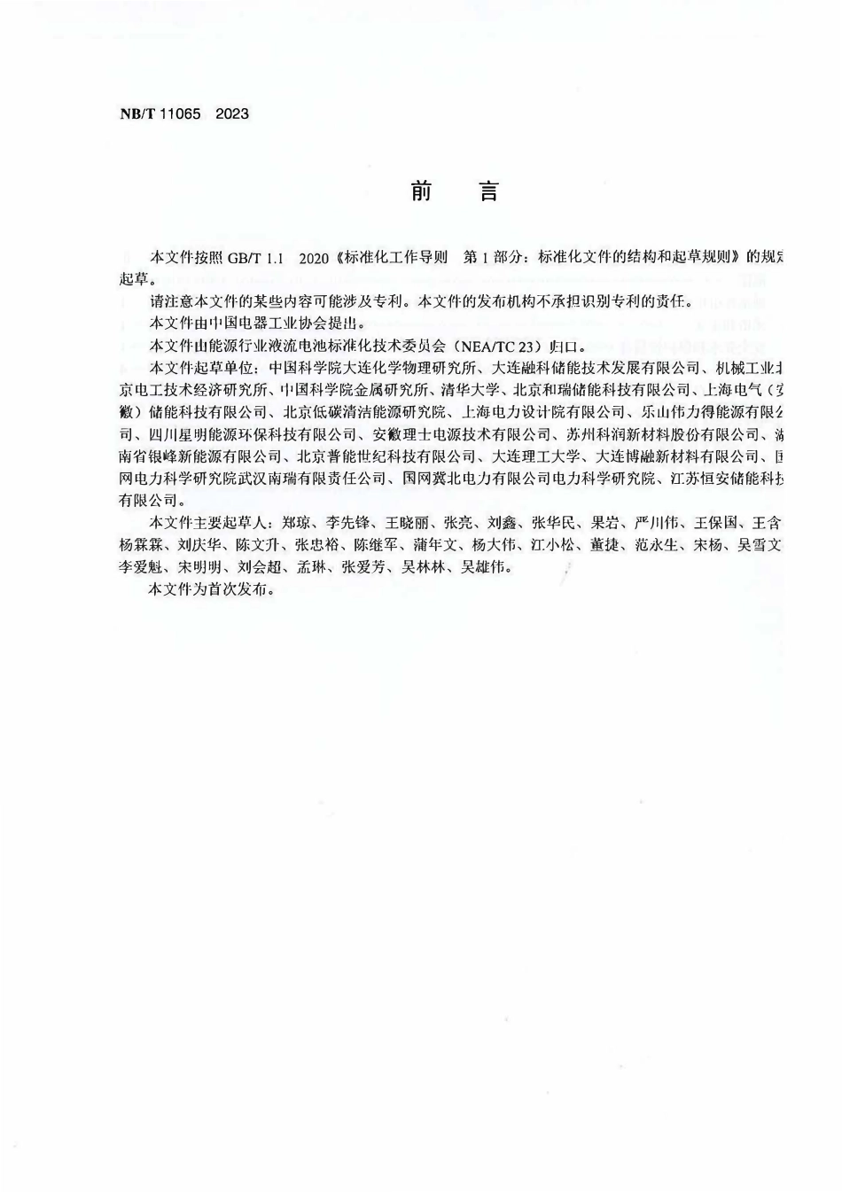 NBT 11065-2023 锌基液流电池 安全要求.PDF_第3页