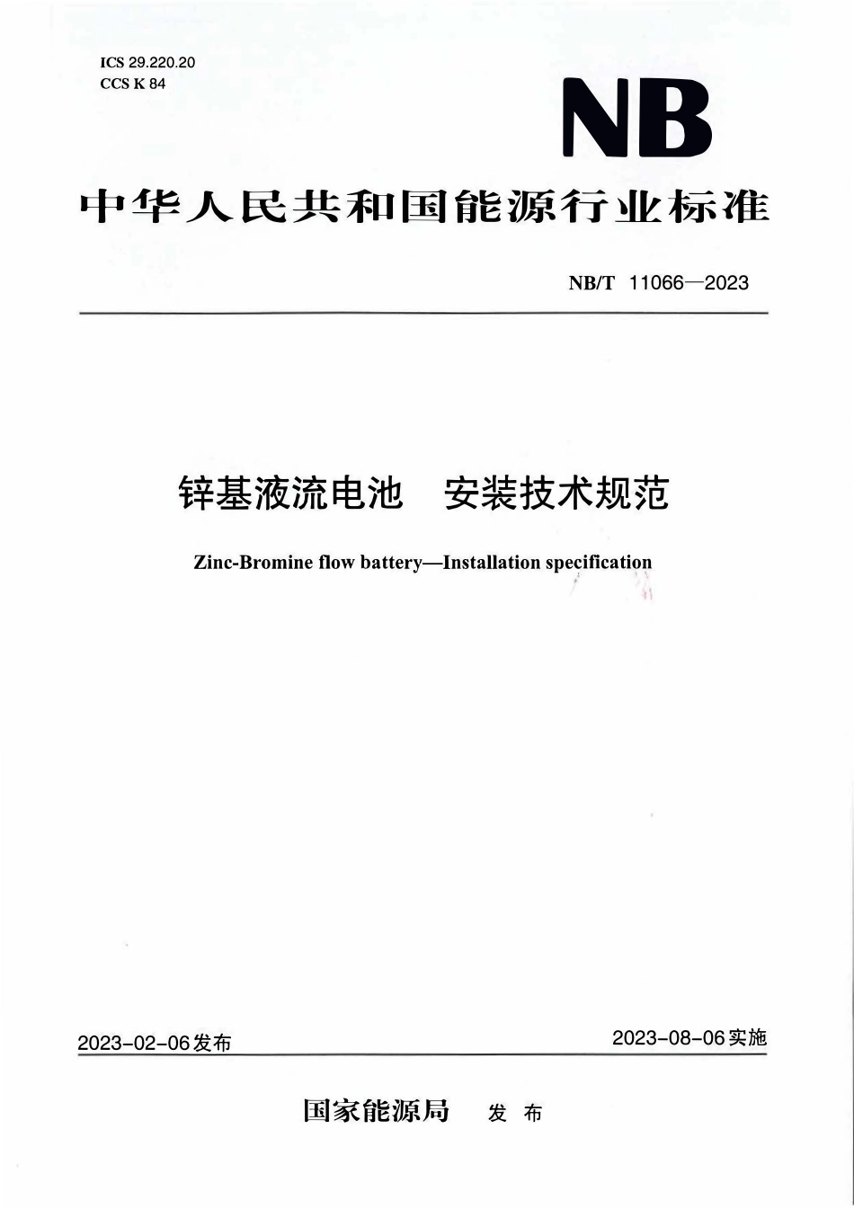 NBT 11066-2023 锌基液流电池 安装技术规范.PDF_第1页