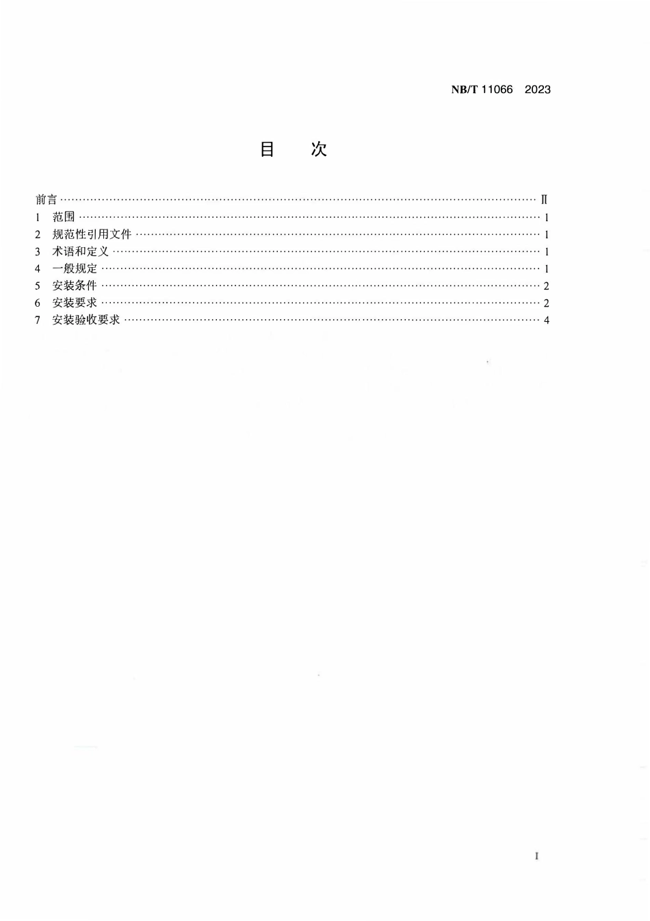 NBT 11066-2023 锌基液流电池 安装技术规范.PDF_第2页