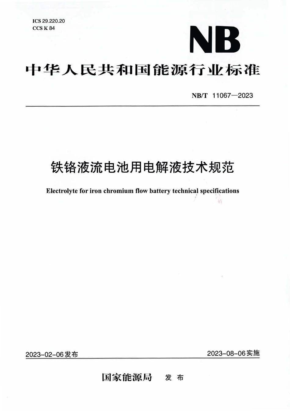 NBT 11067-2023 铁铬液流电池用电解液技术规范.PDF_第1页