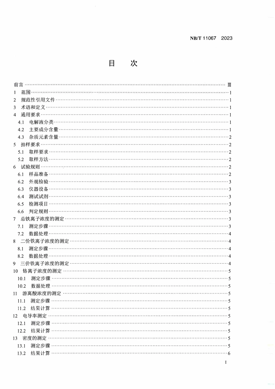 NBT 11067-2023 铁铬液流电池用电解液技术规范.PDF_第2页