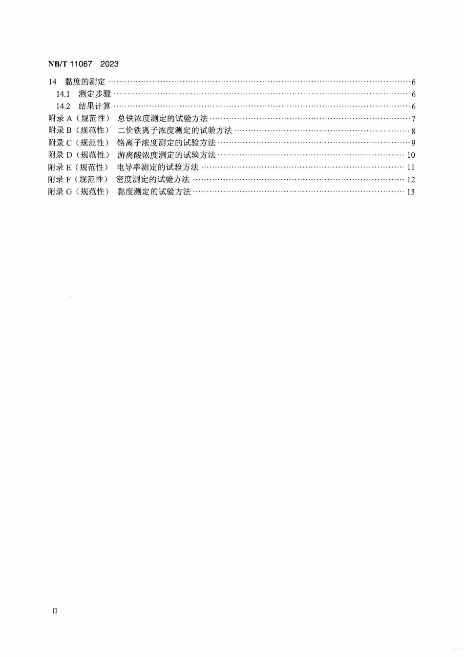 NBT 11067-2023 铁铬液流电池用电解液技术规范.PDF_第3页