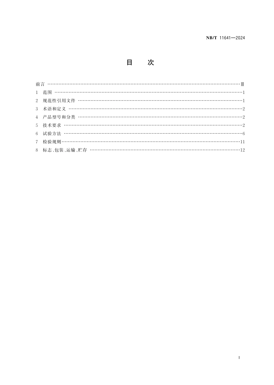 NBT 11641-2024 煤矿用柴油机车燃油喷射电控装置.PDF_第2页