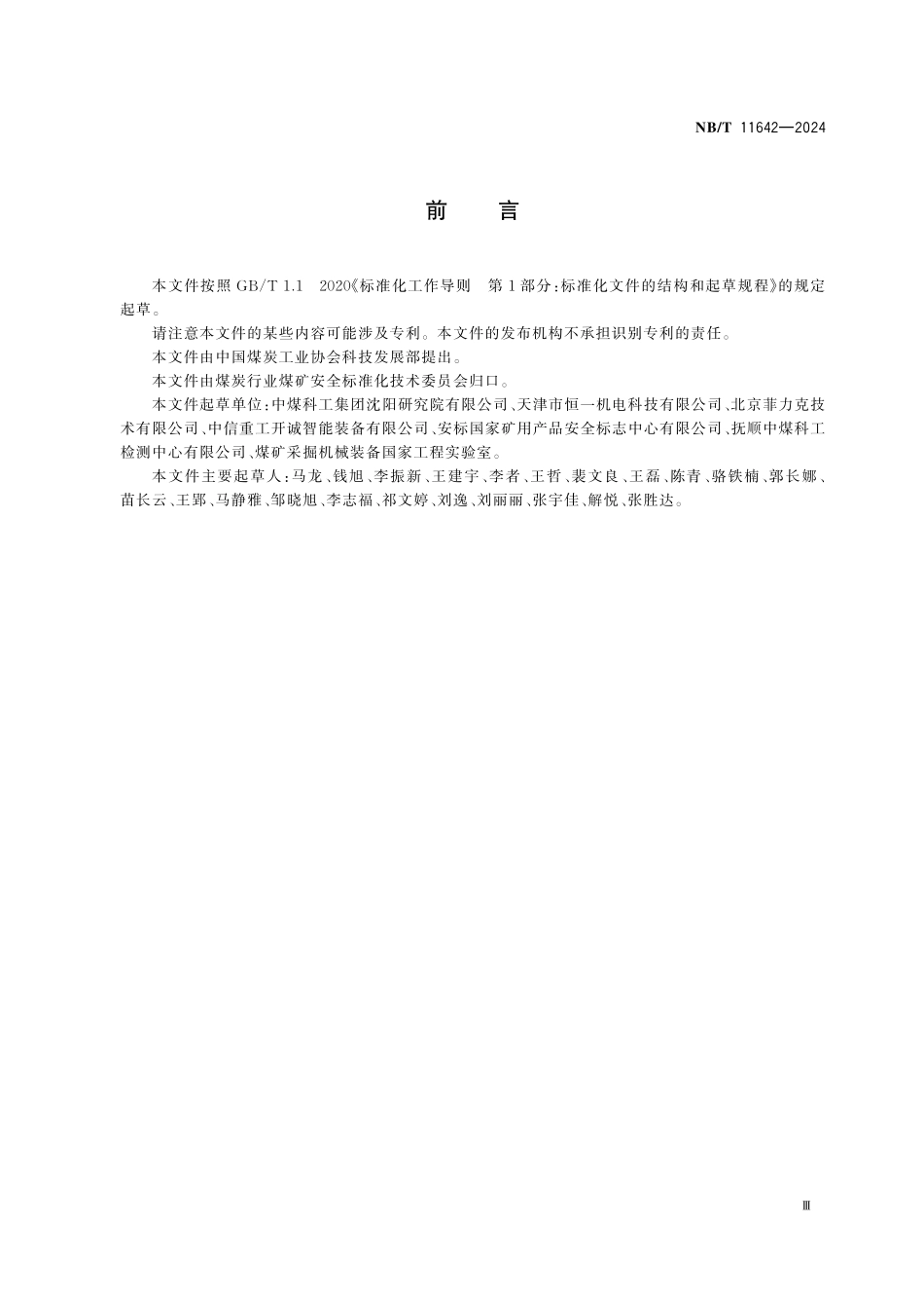 NBT 11642-2024 煤矿用输送带纵向撕裂保护装置通用技术要求.PDF_第3页